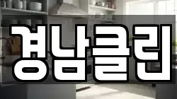 경상북도 영양군 수비면 청소,입주청소,사무실청소,에어컨청소,특수청소,상가청소,거주청소,유품정리