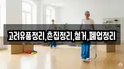 고려유품정리,촌집정리,철거,폐업정리