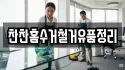 찬찬홈수거철거유품정리