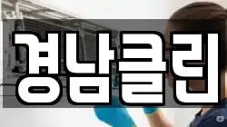 경상북도 영양군 영양읍 청소,입주청소,사무실청소,에어컨청소,특수청소,상가청소,거주청소,유품정리