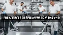 초음파식기세척기.음식물처리기.서빙로봇.키오스크.청소로봇렌탈