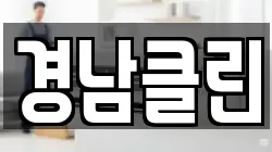 경상북도 영양군 입암면 청소,입주청소,사무실청소,에어컨청소,특수청소,상가청소,거주청소,유품정리