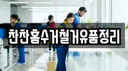 찬찬홈수거철거유품정리