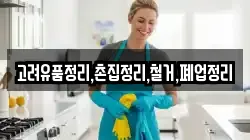 고려유품정리,촌집정리,철거,폐업정리