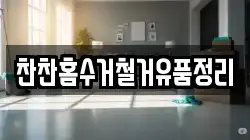 찬찬홈수거철거유품정리