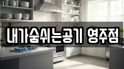 내가숨쉬는공기 영주점