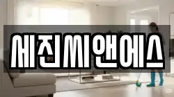 세진씨앤에스
