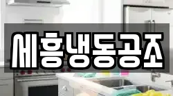 세흥냉동공조