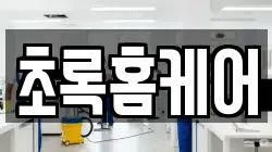 경상북도 영주시 가흥동 청소,입주청소,사무실청소,에어컨청소,특수청소,상가청소,거주청소,유품정리