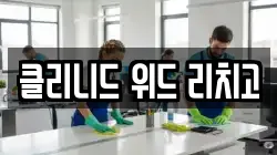 클리니드 위드 리치고