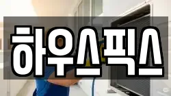 하우스픽스