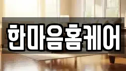 한마음홈케어