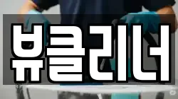 뷰클리너