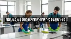 사무실청소,원룸상가인테리어계단이사퇴거준공투룸정기청소