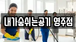 경상북도 영주시 청소,입주청소,사무실청소,에어컨청소,특수청소,상가청소,거주청소,유품정리