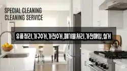 경상북도 영주시 단산면 청소,입주청소,사무실청소,에어컨청소,특수청소,상가청소,거주청소,유품정리