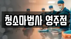 청소마법사 영주점