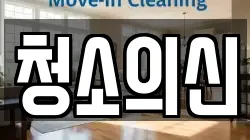 청소의신