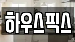 하우스픽스