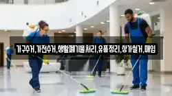 가구수거,가전수거,생활폐기물처리,유품정리,상가철거,매입