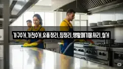 가구수거,가전수거,유품정리,집정리,생활폐기물처리,철거