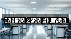 고려유품정리,촌집정리,철거,폐업정리