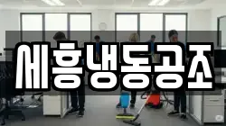 세흥냉동공조