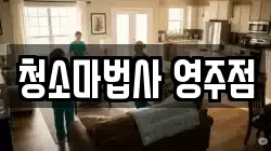 청소마법사 영주점