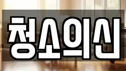 경상북도 영주시 문정동 청소,입주청소,사무실청소,에어컨청소,특수청소,상가청소,거주청소,유품정리
