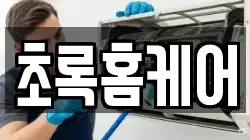 초록홈케어