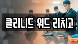 클리니드 위드 리치고