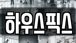 하우스픽스