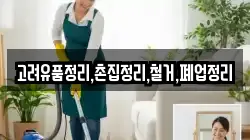 고려유품정리,촌집정리,철거,폐업정리