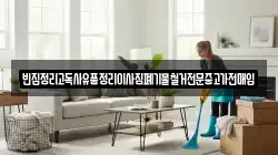 빈집정리고독사유품정리이사짐폐기물철거전문중고가전매입