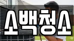 경상북도 영주시 봉현면 청소,입주청소,사무실청소,에어컨청소,특수청소,상가청소,거주청소,유품정리