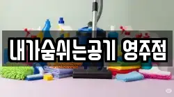 내가숨쉬는공기 영주점