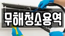무해청소용역