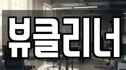 뷰클리너