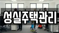 성실주택관리