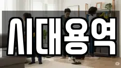 시대용역