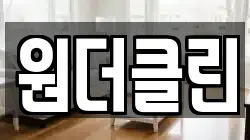 원더클린
