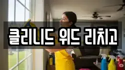 클리니드 위드 리치고