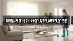 폐기물처리,폐기물수거,상가철거,집정리,유품정리,철거전문