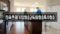 신속쓰레기집청소고독사청소특수청소