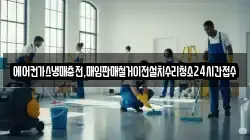 에어컨가스냉매충전,매입판매철거이전설치수리청소24시간접수
