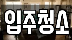 경상북도 영주시 상줄동 청소,입주청소,사무실청소,에어컨청소,특수청소,상가청소,거주청소,유품정리