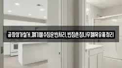 공장상가철거,폐기물수집운반처리,빈집촌집나무폐목유품정리