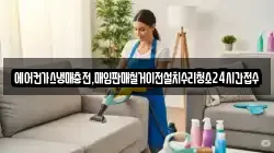에어컨가스냉매충전,매입판매철거이전설치수리청소24시간접수