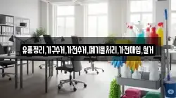 유품정리,가구수거,가전수거,폐기물처리,가전매입,철거