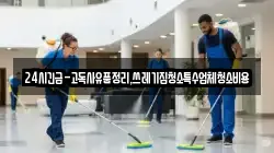 경상북도 영주시 아지동 청소,입주청소,사무실청소,에어컨청소,특수청소,상가청소,거주청소,유품정리